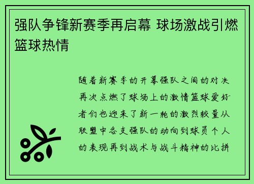 强队争锋新赛季再启幕 球场激战引燃篮球热情
