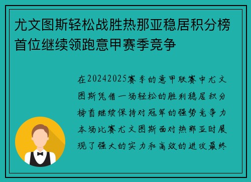 尤文图斯轻松战胜热那亚稳居积分榜首位继续领跑意甲赛季竞争