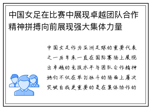 中国女足在比赛中展现卓越团队合作精神拼搏向前展现强大集体力量