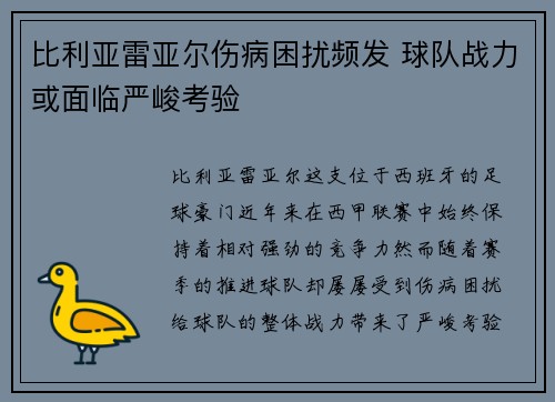 比利亚雷亚尔伤病困扰频发 球队战力或面临严峻考验