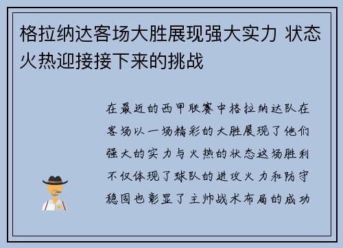 格拉纳达客场大胜展现强大实力 状态火热迎接接下来的挑战