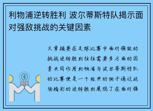 利物浦逆转胜利 波尔蒂斯特队揭示面对强敌挑战的关键因素