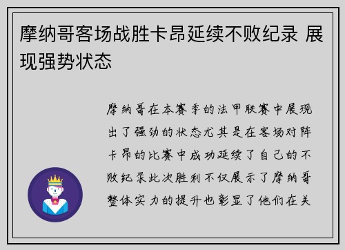 摩纳哥客场战胜卡昂延续不败纪录 展现强势状态