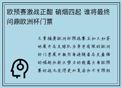 欧预赛激战正酣 硝烟四起 谁将最终问鼎欧洲杯门票