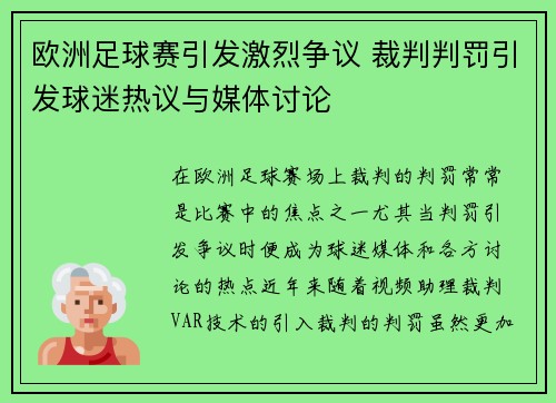 欧洲足球赛引发激烈争议 裁判判罚引发球迷热议与媒体讨论
