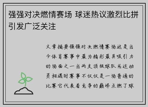 强强对决燃情赛场 球迷热议激烈比拼引发广泛关注