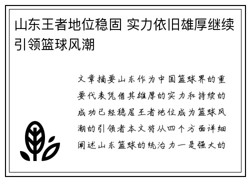 山东王者地位稳固 实力依旧雄厚继续引领篮球风潮