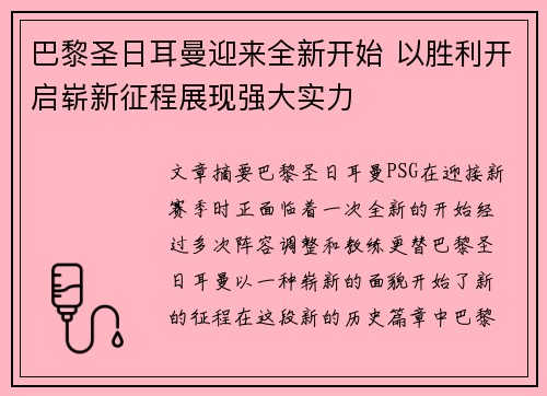 巴黎圣日耳曼迎来全新开始 以胜利开启崭新征程展现强大实力