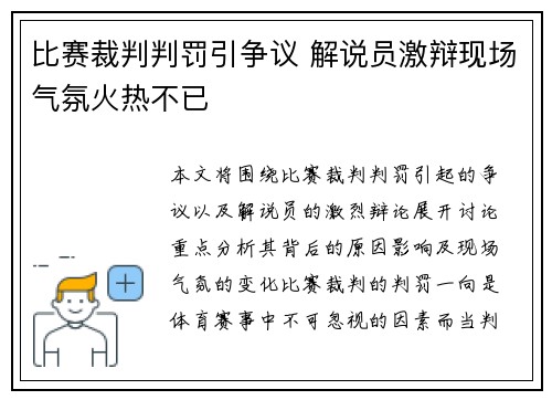 比赛裁判判罚引争议 解说员激辩现场气氛火热不已