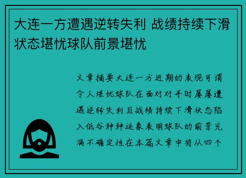 大连一方遭遇逆转失利 战绩持续下滑状态堪忧球队前景堪忧