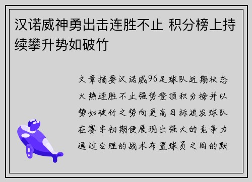 汉诺威神勇出击连胜不止 积分榜上持续攀升势如破竹