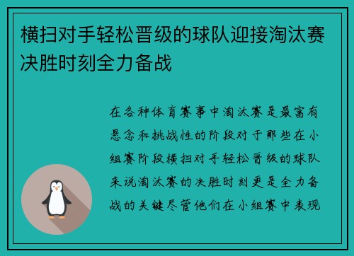 横扫对手轻松晋级的球队迎接淘汰赛决胜时刻全力备战