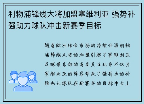 利物浦锋线大将加盟塞维利亚 强势补强助力球队冲击新赛季目标