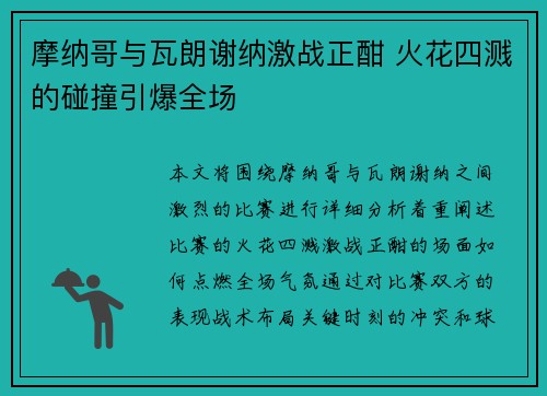 摩纳哥与瓦朗谢纳激战正酣 火花四溅的碰撞引爆全场