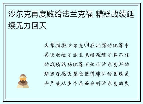 沙尔克再度败给法兰克福 糟糕战绩延续无力回天