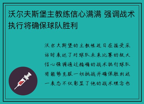 沃尔夫斯堡主教练信心满满 强调战术执行将确保球队胜利