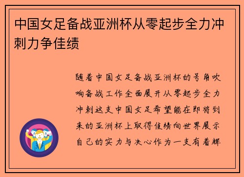中国女足备战亚洲杯从零起步全力冲刺力争佳绩