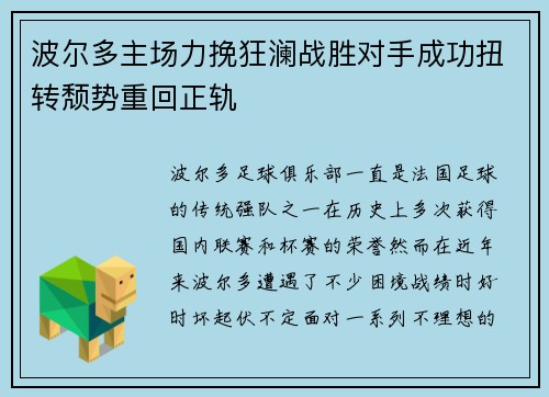 波尔多主场力挽狂澜战胜对手成功扭转颓势重回正轨