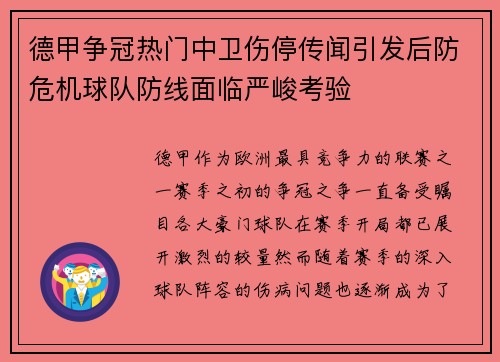 德甲争冠热门中卫伤停传闻引发后防危机球队防线面临严峻考验