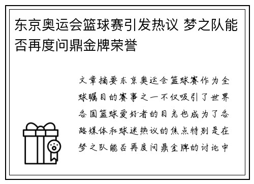 东京奥运会篮球赛引发热议 梦之队能否再度问鼎金牌荣誉