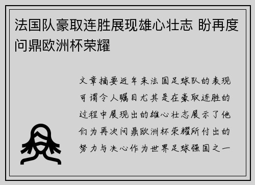 法国队豪取连胜展现雄心壮志 盼再度问鼎欧洲杯荣耀