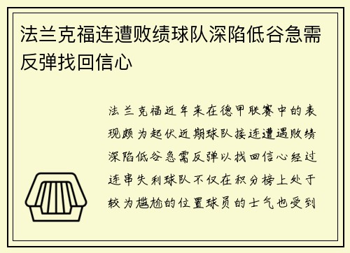 法兰克福连遭败绩球队深陷低谷急需反弹找回信心