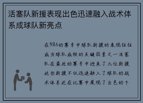 活塞队新援表现出色迅速融入战术体系成球队新亮点