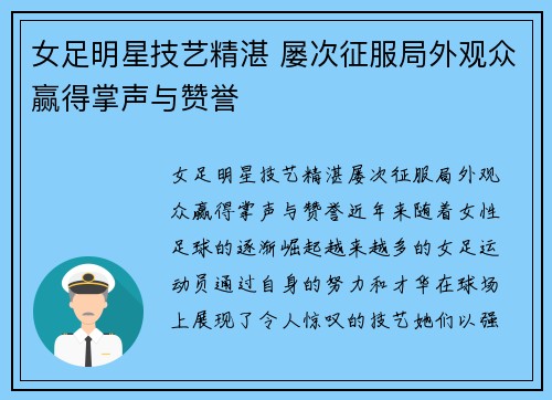 女足明星技艺精湛 屡次征服局外观众赢得掌声与赞誉