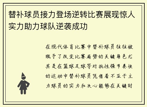 替补球员接力登场逆转比赛展现惊人实力助力球队逆袭成功
