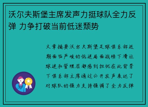 沃尔夫斯堡主席发声力挺球队全力反弹 力争打破当前低迷颓势