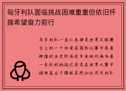 匈牙利队面临挑战困难重重但依旧怀揣希望奋力前行