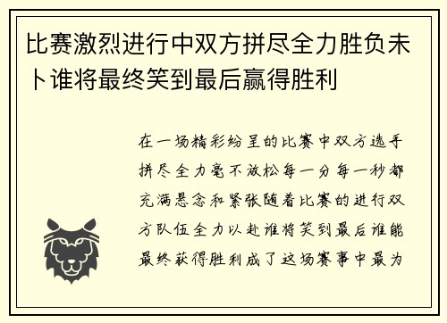 比赛激烈进行中双方拼尽全力胜负未卜谁将最终笑到最后赢得胜利