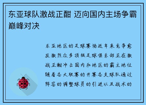 东亚球队激战正酣 迈向国内主场争霸巅峰对决