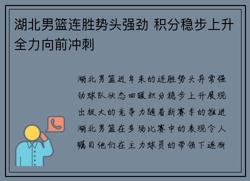 湖北男篮连胜势头强劲 积分稳步上升全力向前冲刺