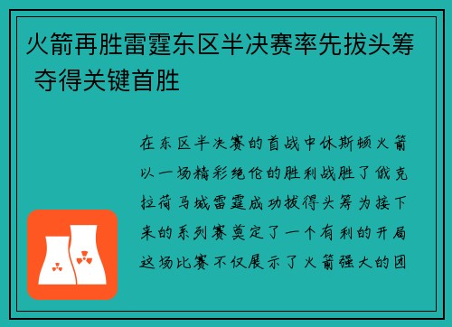 火箭再胜雷霆东区半决赛率先拔头筹 夺得关键首胜