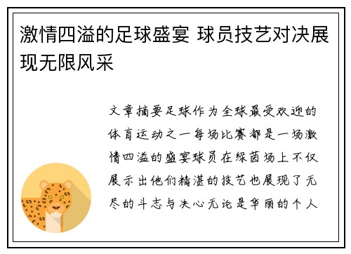 激情四溢的足球盛宴 球员技艺对决展现无限风采