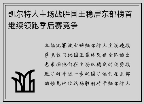 凯尔特人主场战胜国王稳居东部榜首继续领跑季后赛竞争