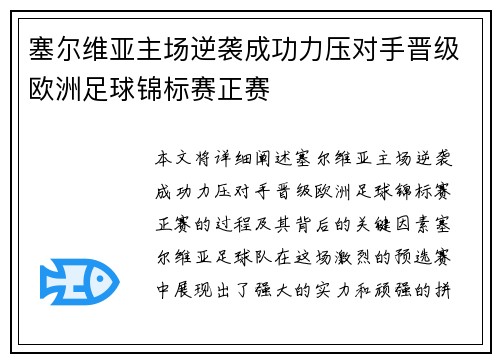 塞尔维亚主场逆袭成功力压对手晋级欧洲足球锦标赛正赛