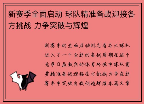 新赛季全面启动 球队精准备战迎接各方挑战 力争突破与辉煌