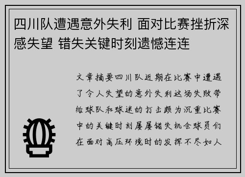 四川队遭遇意外失利 面对比赛挫折深感失望 错失关键时刻遗憾连连