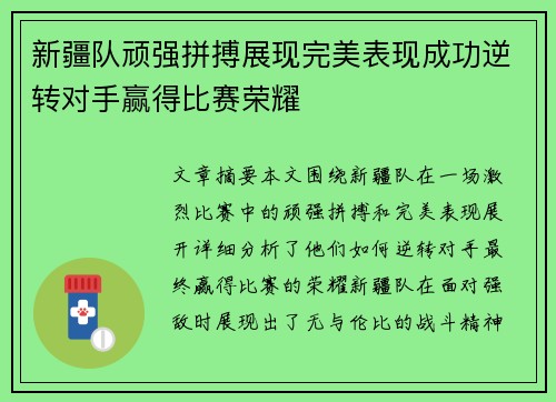 新疆队顽强拼搏展现完美表现成功逆转对手赢得比赛荣耀