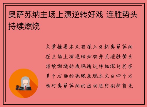 奥萨苏纳主场上演逆转好戏 连胜势头持续燃烧