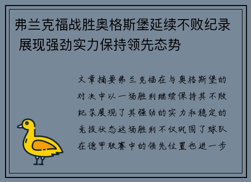 弗兰克福战胜奥格斯堡延续不败纪录 展现强劲实力保持领先态势