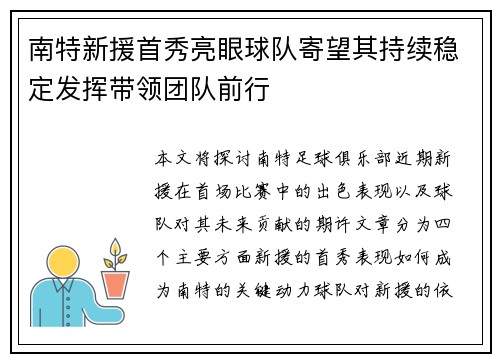 南特新援首秀亮眼球队寄望其持续稳定发挥带领团队前行