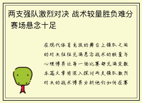 两支强队激烈对决 战术较量胜负难分 赛场悬念十足