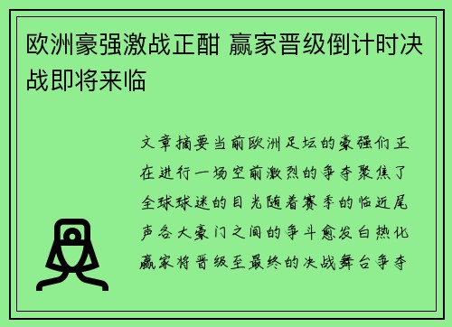 欧洲豪强激战正酣 赢家晋级倒计时决战即将来临