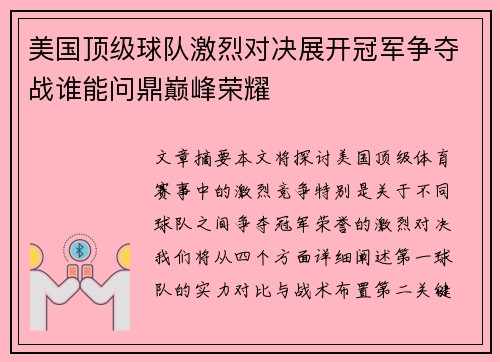 美国顶级球队激烈对决展开冠军争夺战谁能问鼎巅峰荣耀
