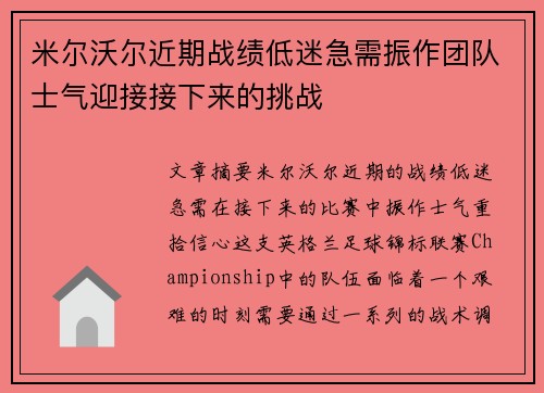 米尔沃尔近期战绩低迷急需振作团队士气迎接接下来的挑战