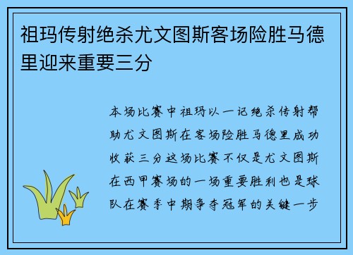祖玛传射绝杀尤文图斯客场险胜马德里迎来重要三分