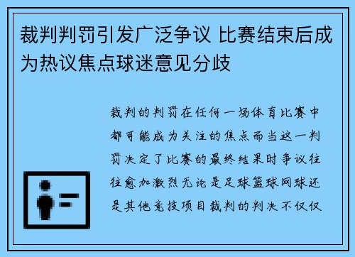 裁判判罚引发广泛争议 比赛结束后成为热议焦点球迷意见分歧